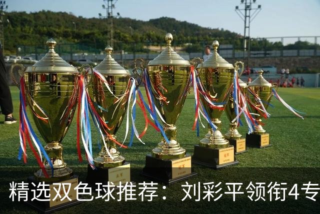 精选双色球推荐：刘彩平领衔4专家同中2等82万