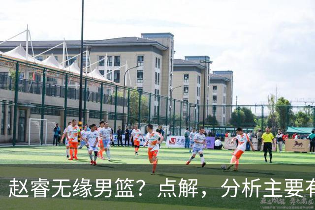 赵睿无缘男篮？点解，分析主要有3个原因！